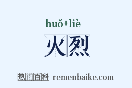火烈是什么意思的图片